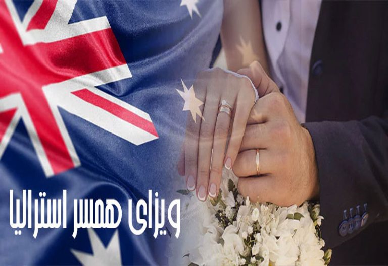 ویزای همسر استرالیا - سارا خاصی پور