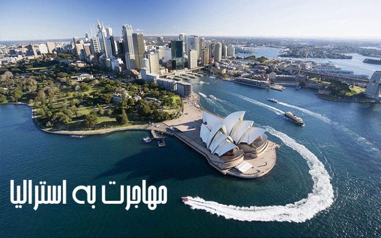 مهاجرت به استرالیا - یکتا میگرشن