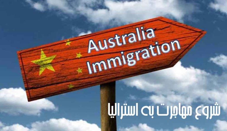 شروع مهاجرت به استرالیا