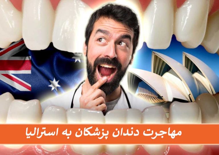 مهاجرت دندانپزشکان به استرالیا