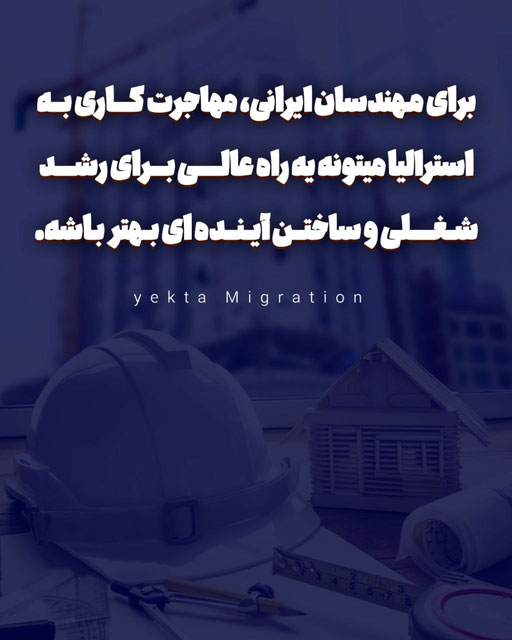 مسیر احذ ویزای کاری استرالیا برای مهندسان ایرانی