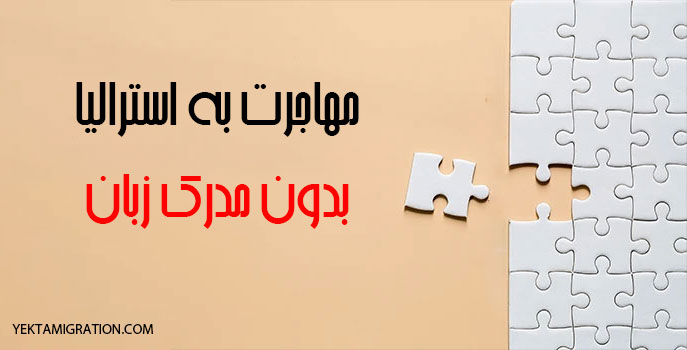 مهاجرت به استرالیا بدون مدرک زبان
