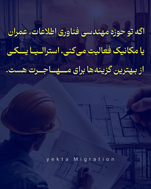 بهترین مقصد برای مهاجرت مهندسان ابرانی 