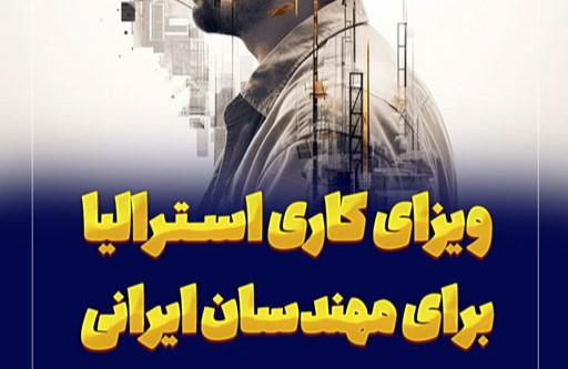 مهاجرت به استرالیا برای مهندسان ایرانی