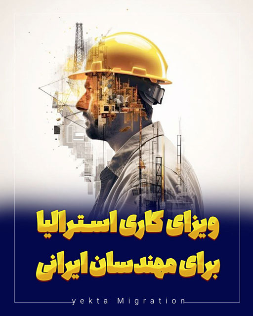 ویزای کاری استرالیا برای مهندسان ایرانی 