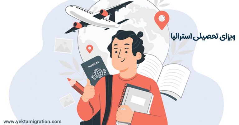 ویزای تحصیلی استرالیا 