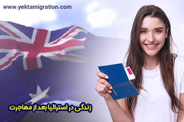 زندگی در استرالیا بعد از مهاجرت