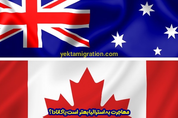 مهاجرت به استرالیا بهتر است یا کانادا؟