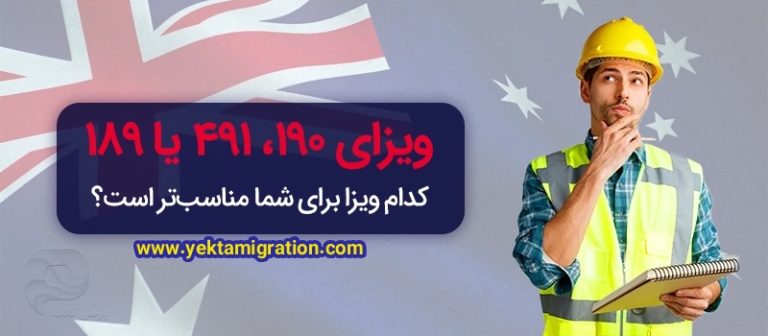 ویزای 189، 190 و 491 استرالیا چه تفاوتی دارند؟